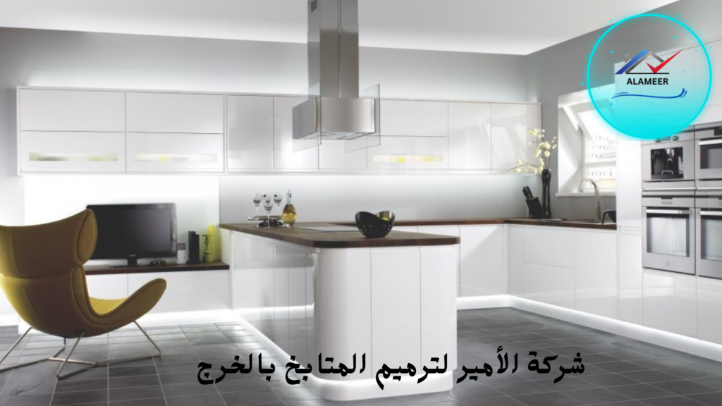 ترميم مطابخ بالخرج