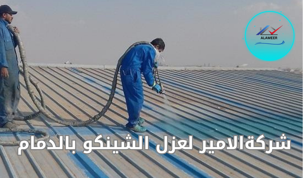 شركة عزل شينكو بالدمام 