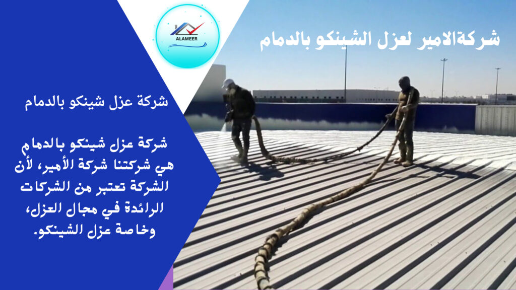 شركة عزل شينكو بالدمام