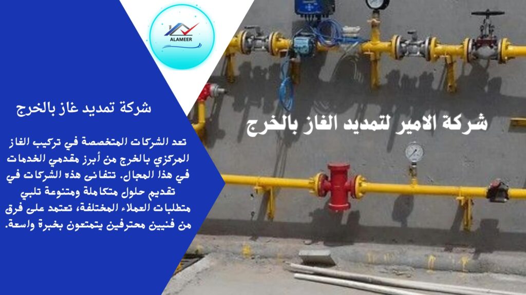 شركة تمديد غاز مركزي بالخرج