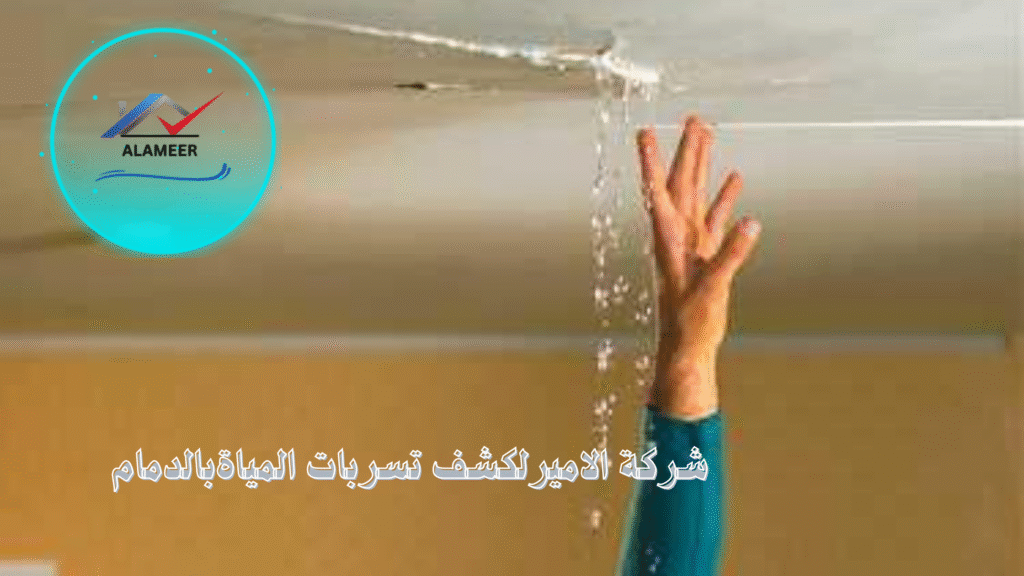 كشف تسربات المياةبالدمام