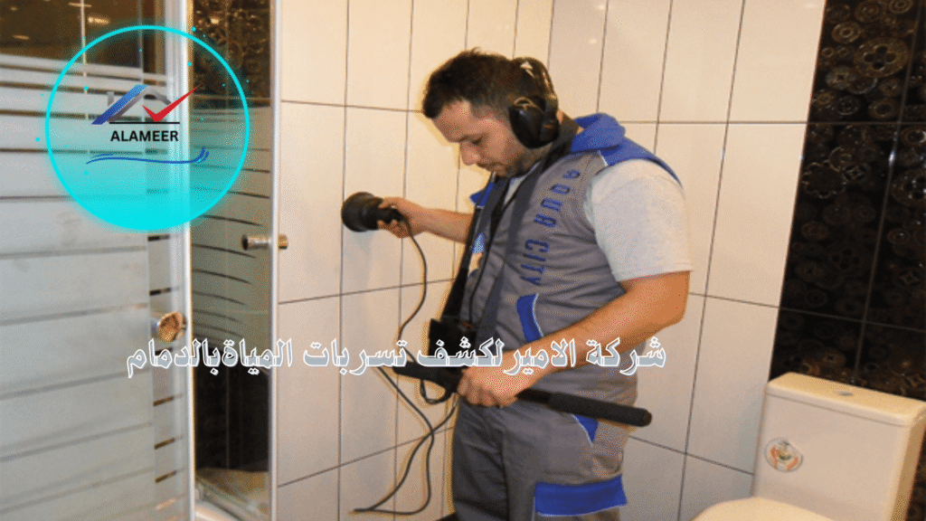 لكشف تسربات المياةبالدمام
