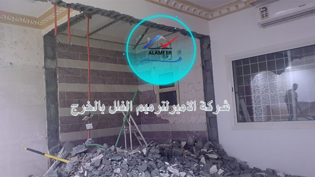 شركة ترميم فلل بالخرج