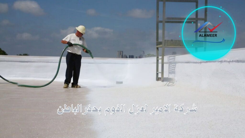 عزل فوم بحفرالباطن