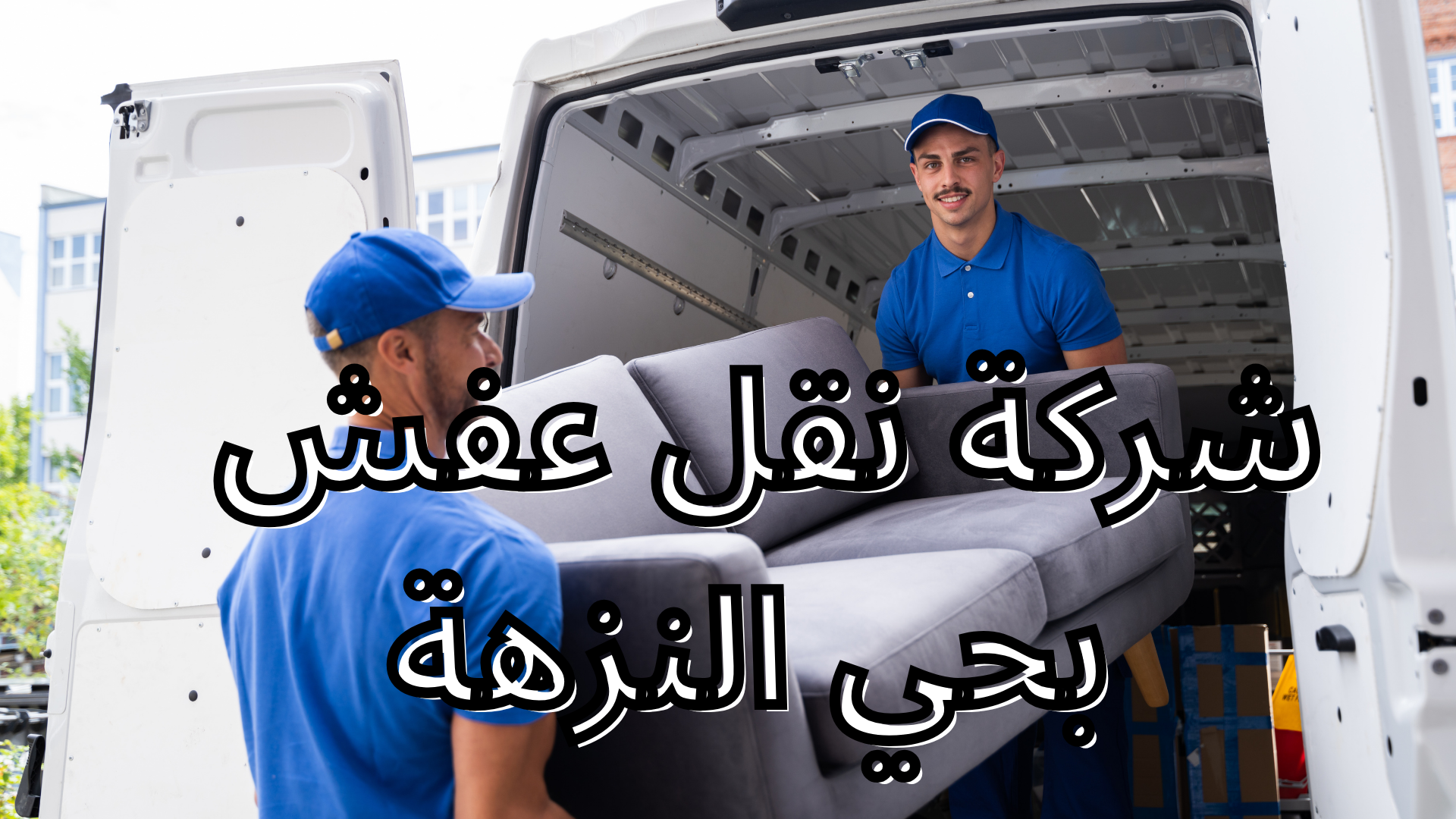 شركة نقل عفش بحي النزهة
