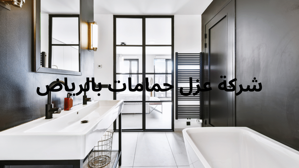 شركة عزل حمامات بالرياض