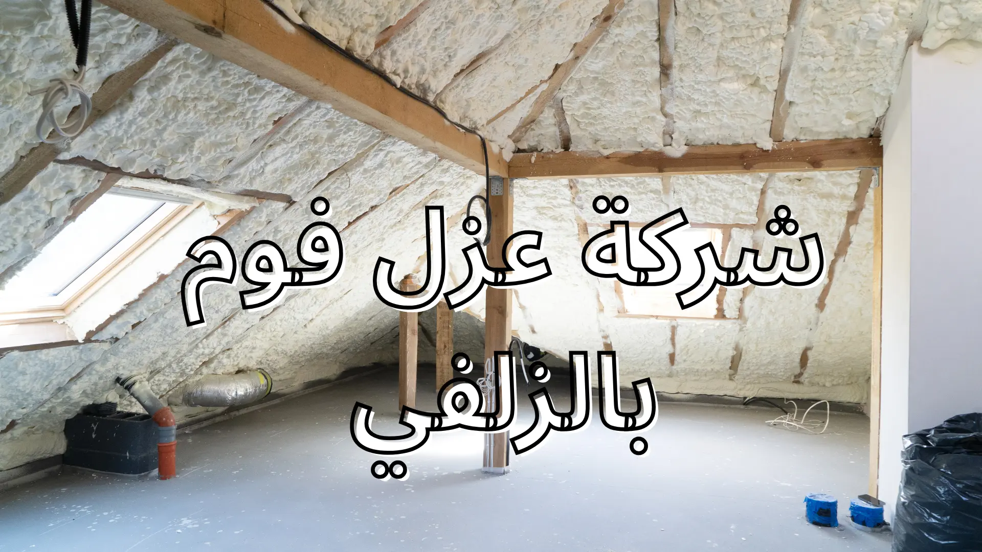 شركة عزل فوم
 بالزلفي
