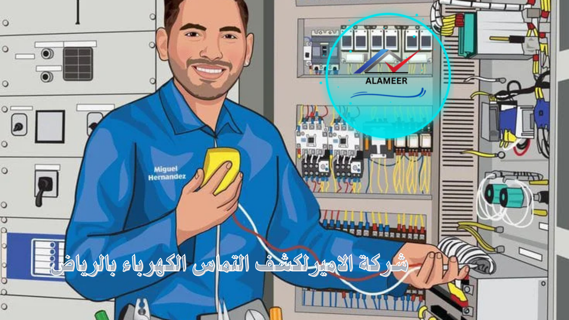 شركة كشف التماس الكهرباء بالرياض