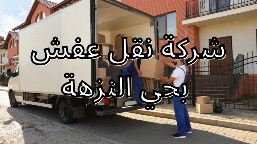 نقل عفش بجدة 