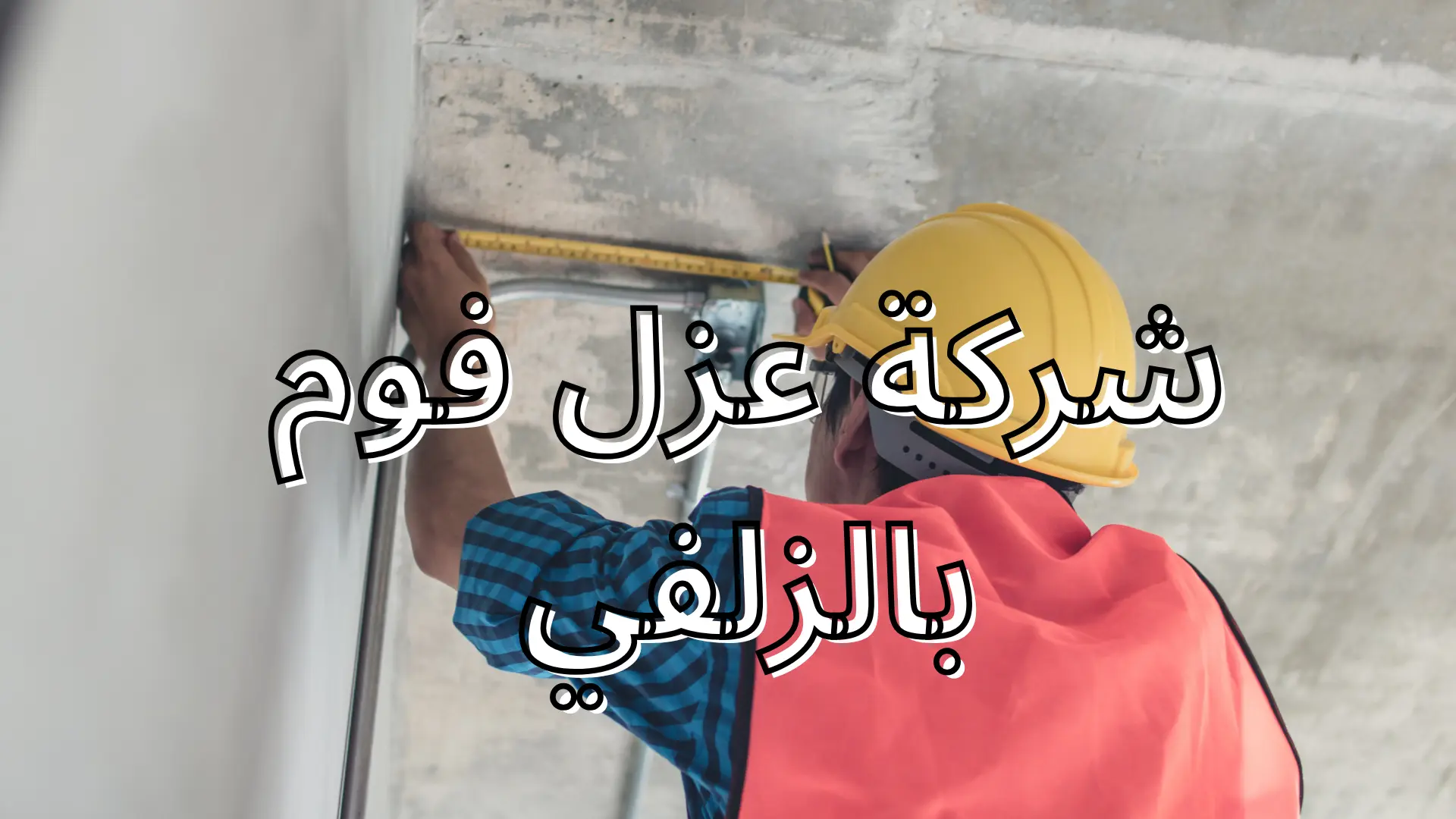 شركة عزل فوم
 بالزلفي