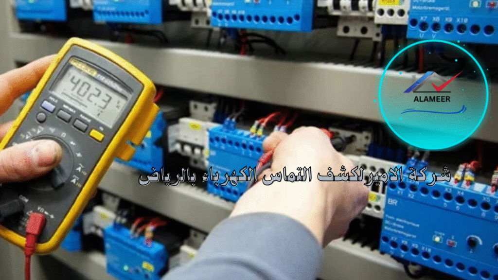 كشف التماس الكهرباء بالرياض