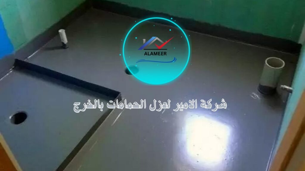 شركة عزل حمامات بالخرج