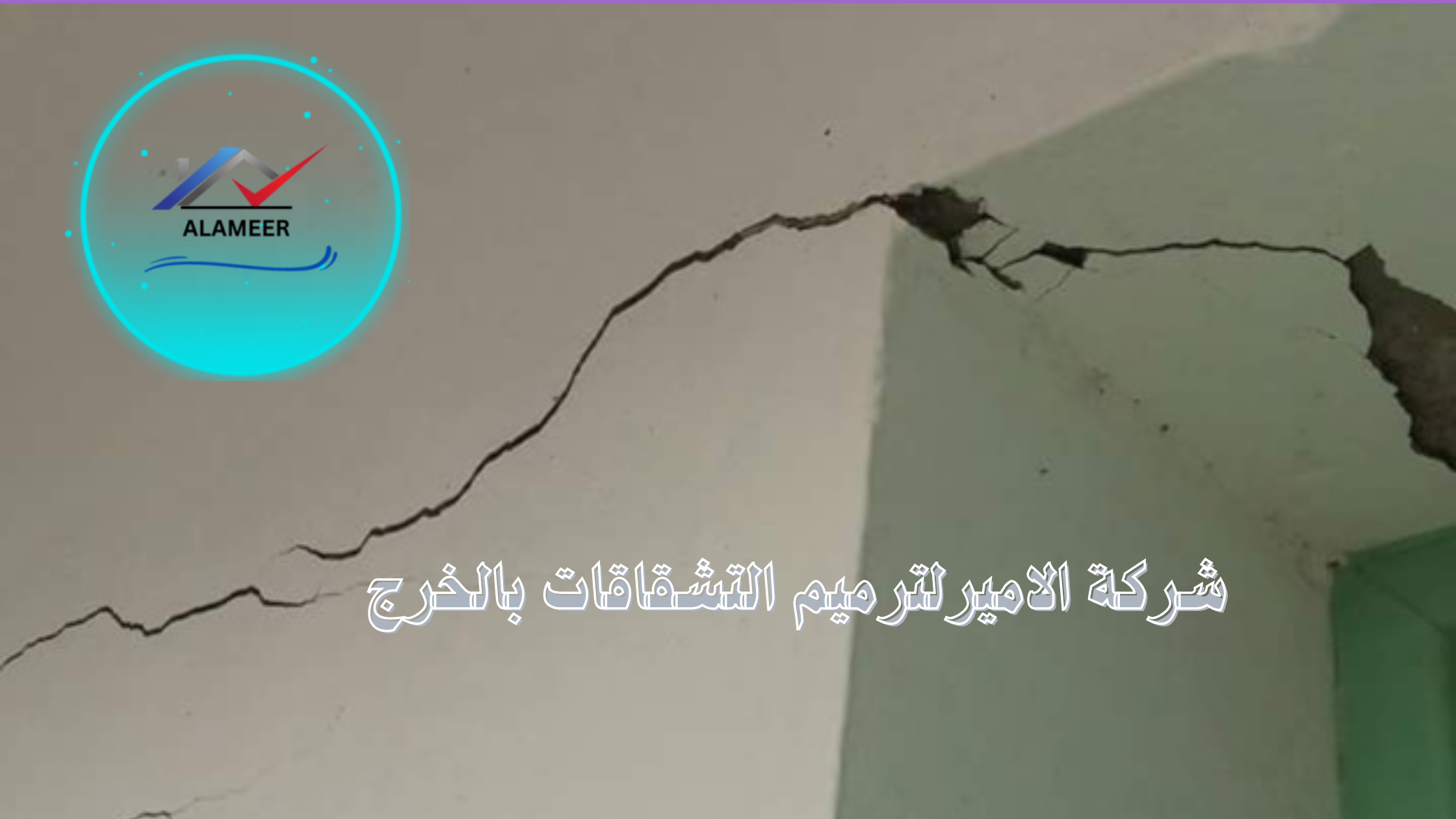 شركة معالجة تشققات الجدران بالخرج