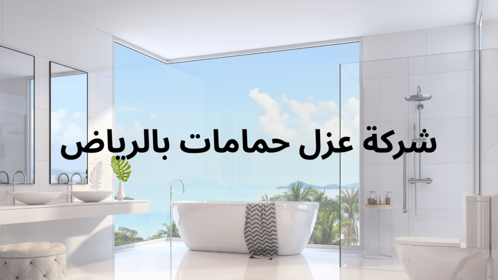شركة عزل حمامات بالرياض