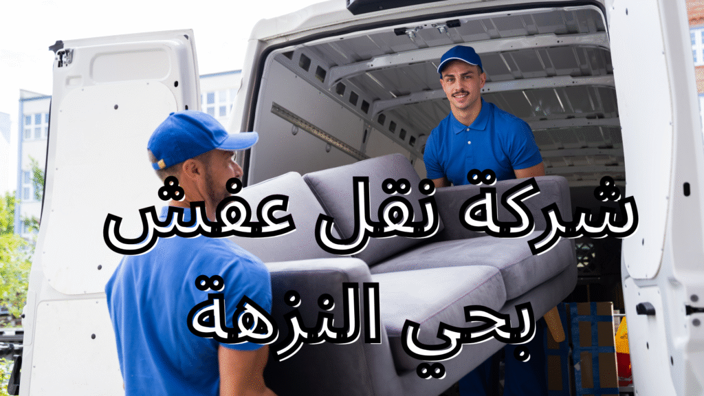 شركة الامير لنقل العفش