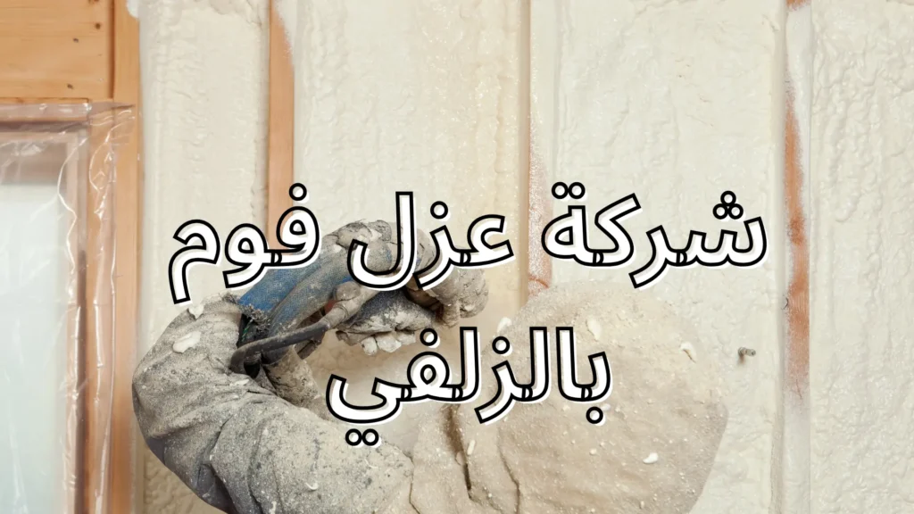 شركة عزل فوم بالزلفي
