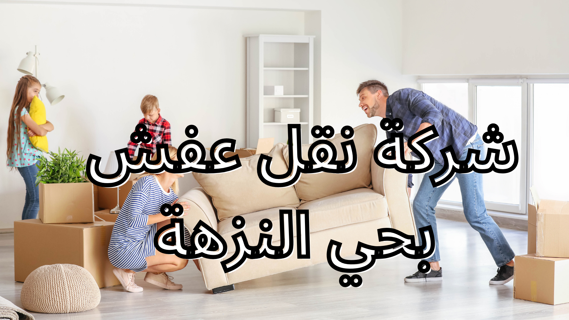 شركة نقل عفش بحي الصفا
