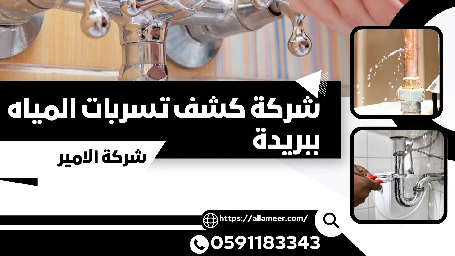 شركة كشف تسربات المياه ببريدة