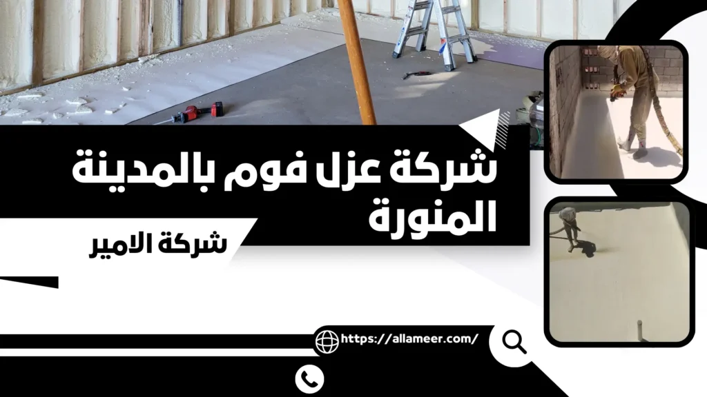 شركة عزل فوم بالمدينة المنورة