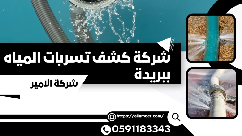 شركة كشف تسربات المياه ببريدة