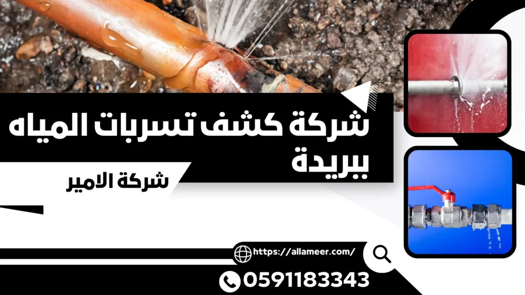 شركة كشف تسربات المياه ببريدة