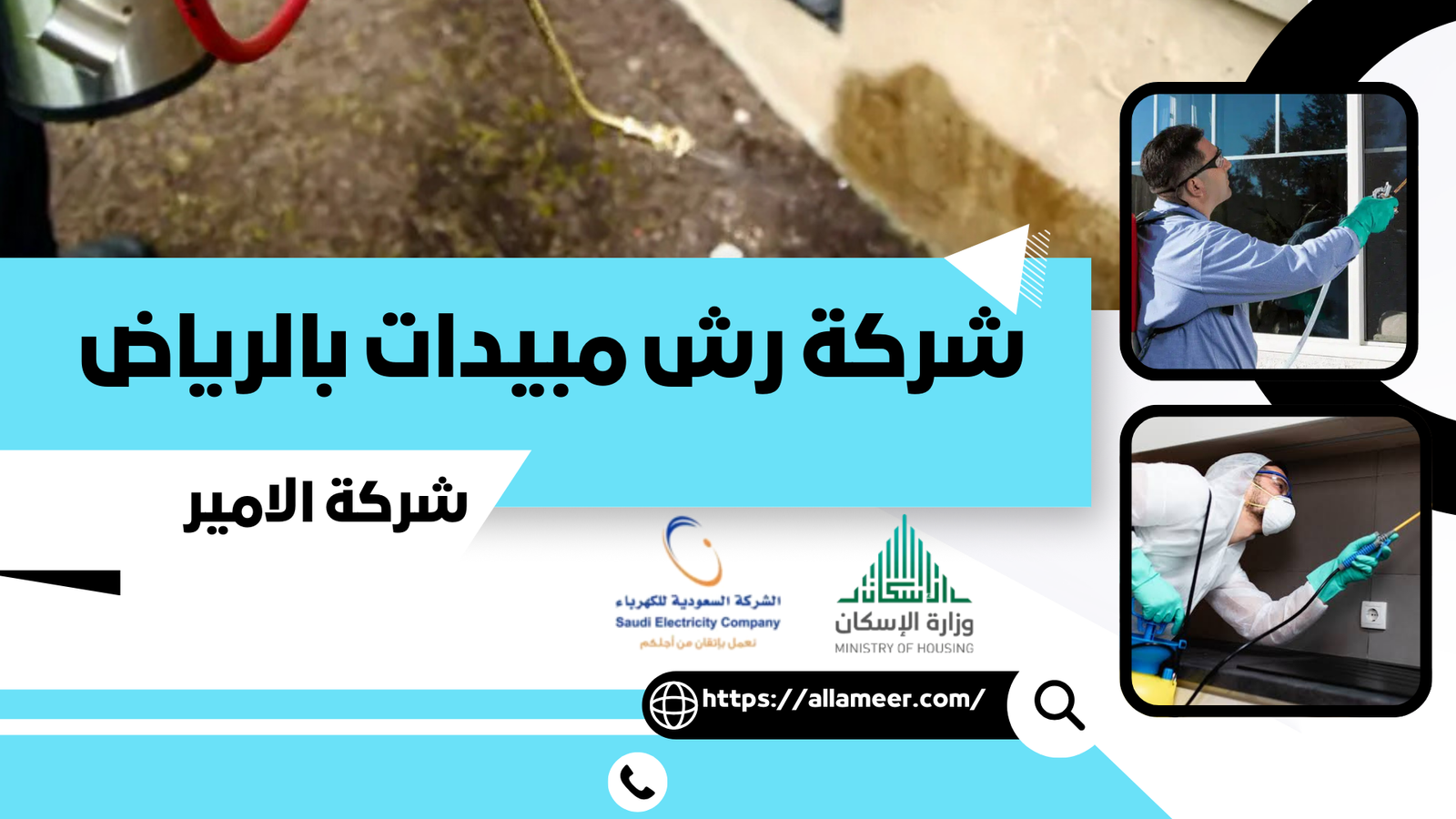 افضل شركة رش مبيدات بالرياض