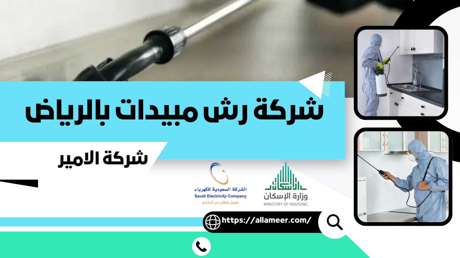 رش مبيدات بالرياض