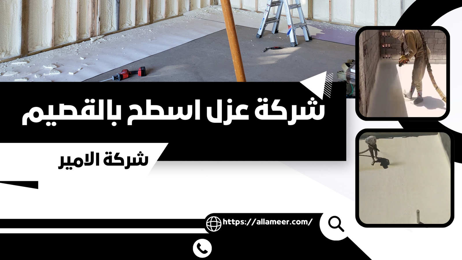 شركة  عزل اسطح بالقصيم 