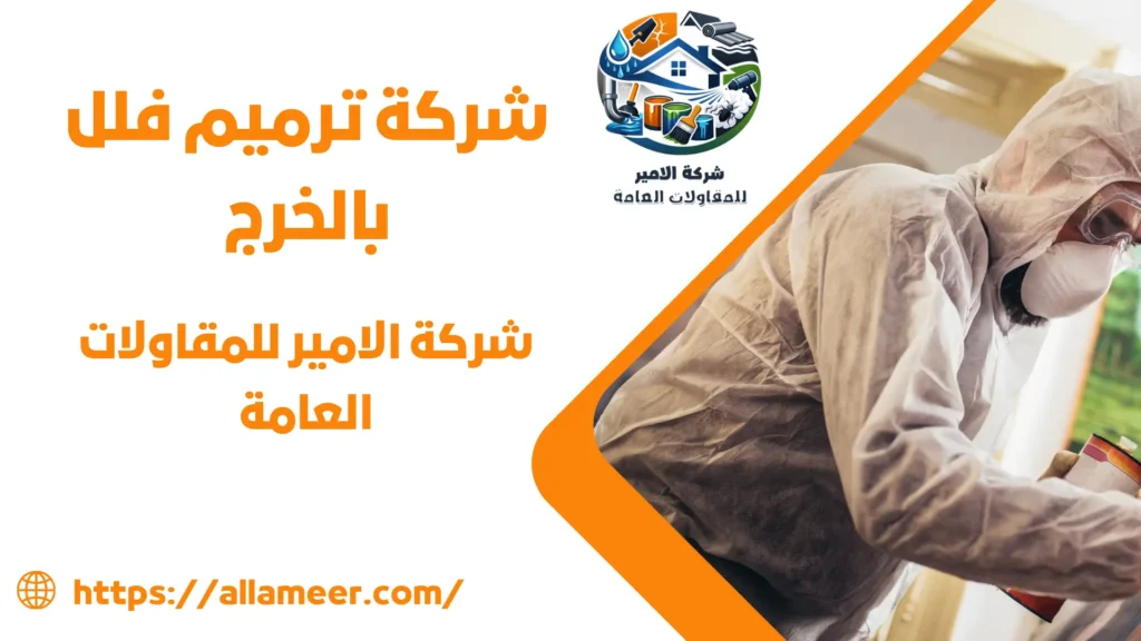 شركة ترميم فلل بالخرج