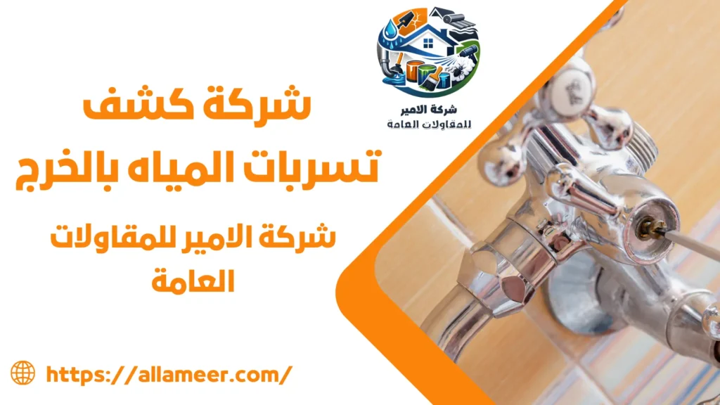 شركة كشف تسربات المياه بالخرج