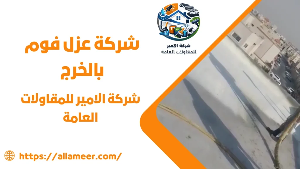 شركة عزل فوم بالخرج