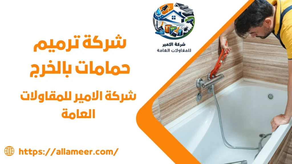 شركة ترميم حمامات بالخرج