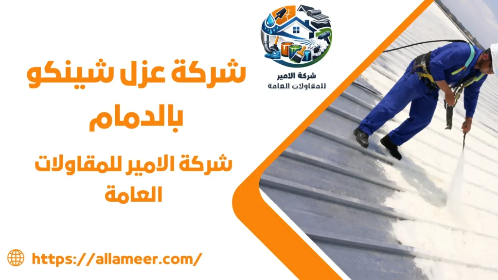 شركة عزل شينكو بالدمام
