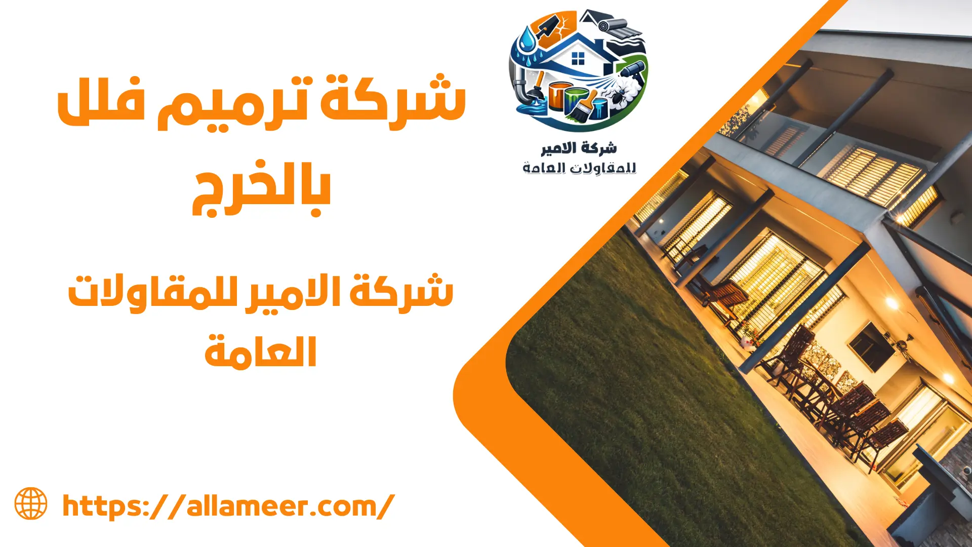 شركة ترميم فلل بالخرج 