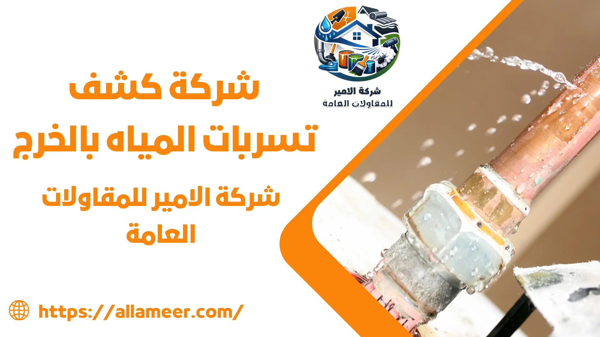 شركة كشف تسربات المياه بالخرج