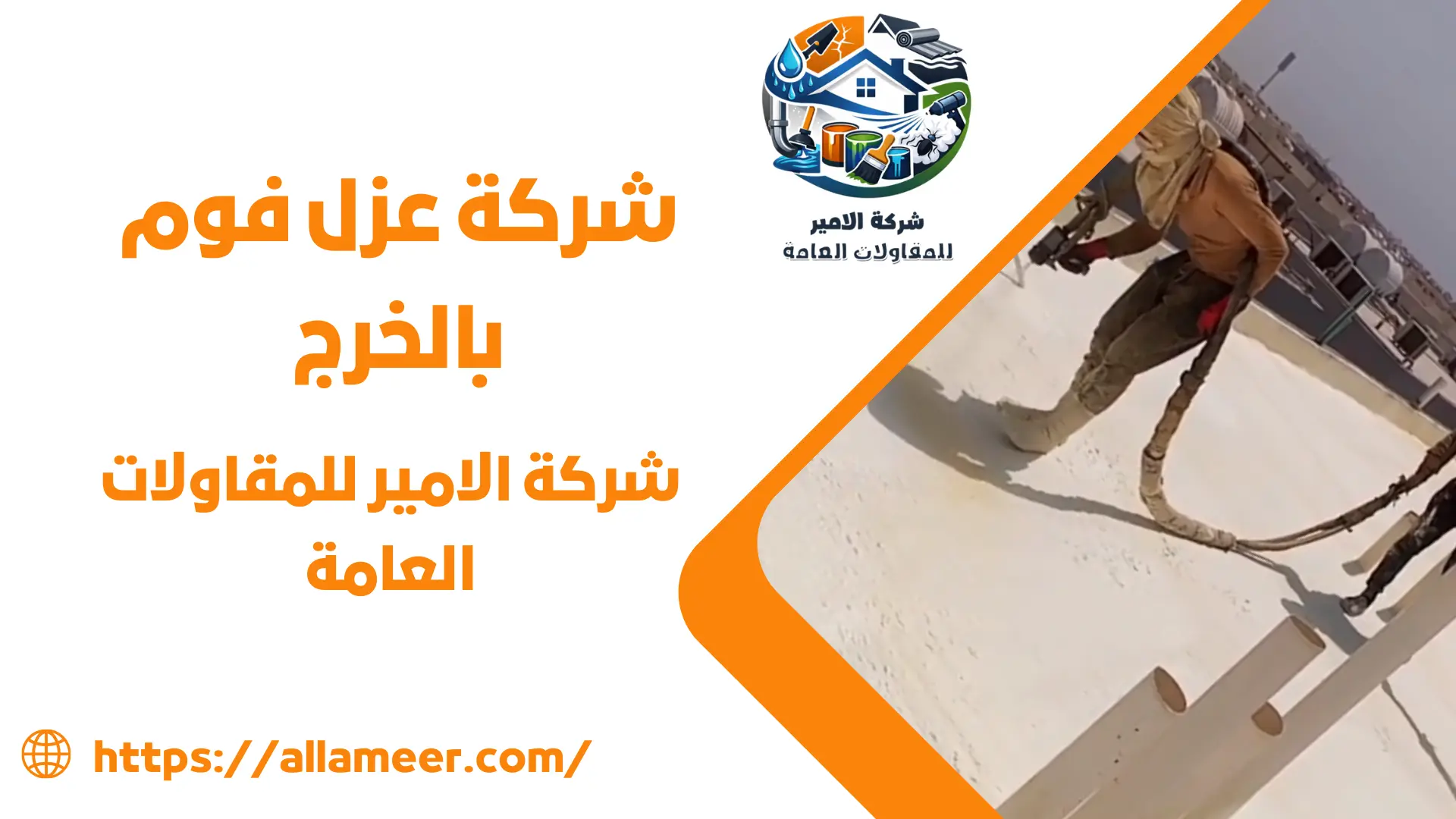 شركة عزل فوم بالخرج