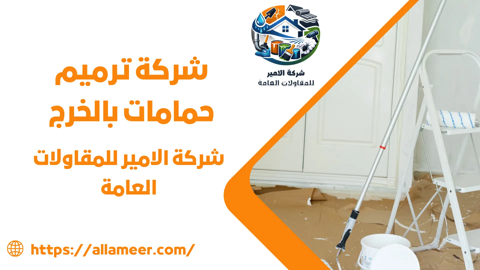 شركة ترميم حمامات بالخرج