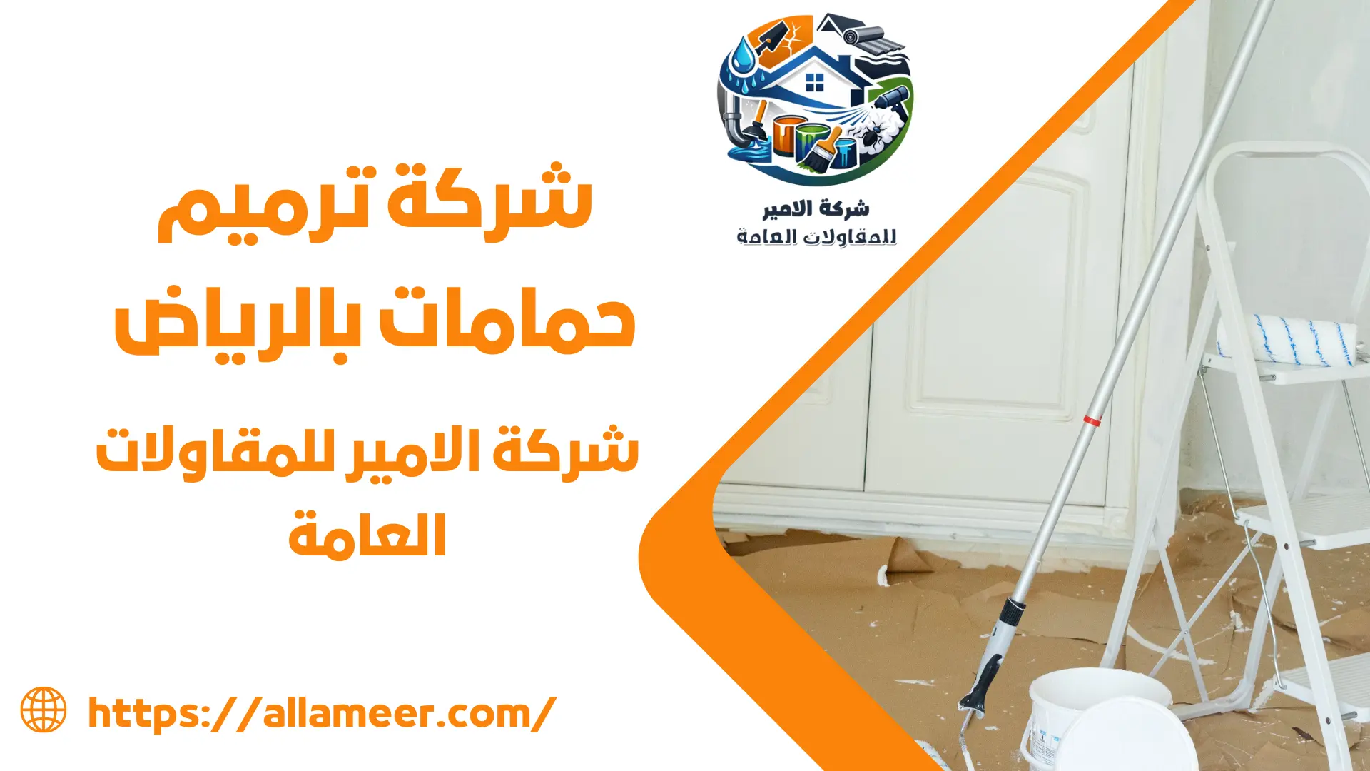 شركة ترميم حمامات بالرياض