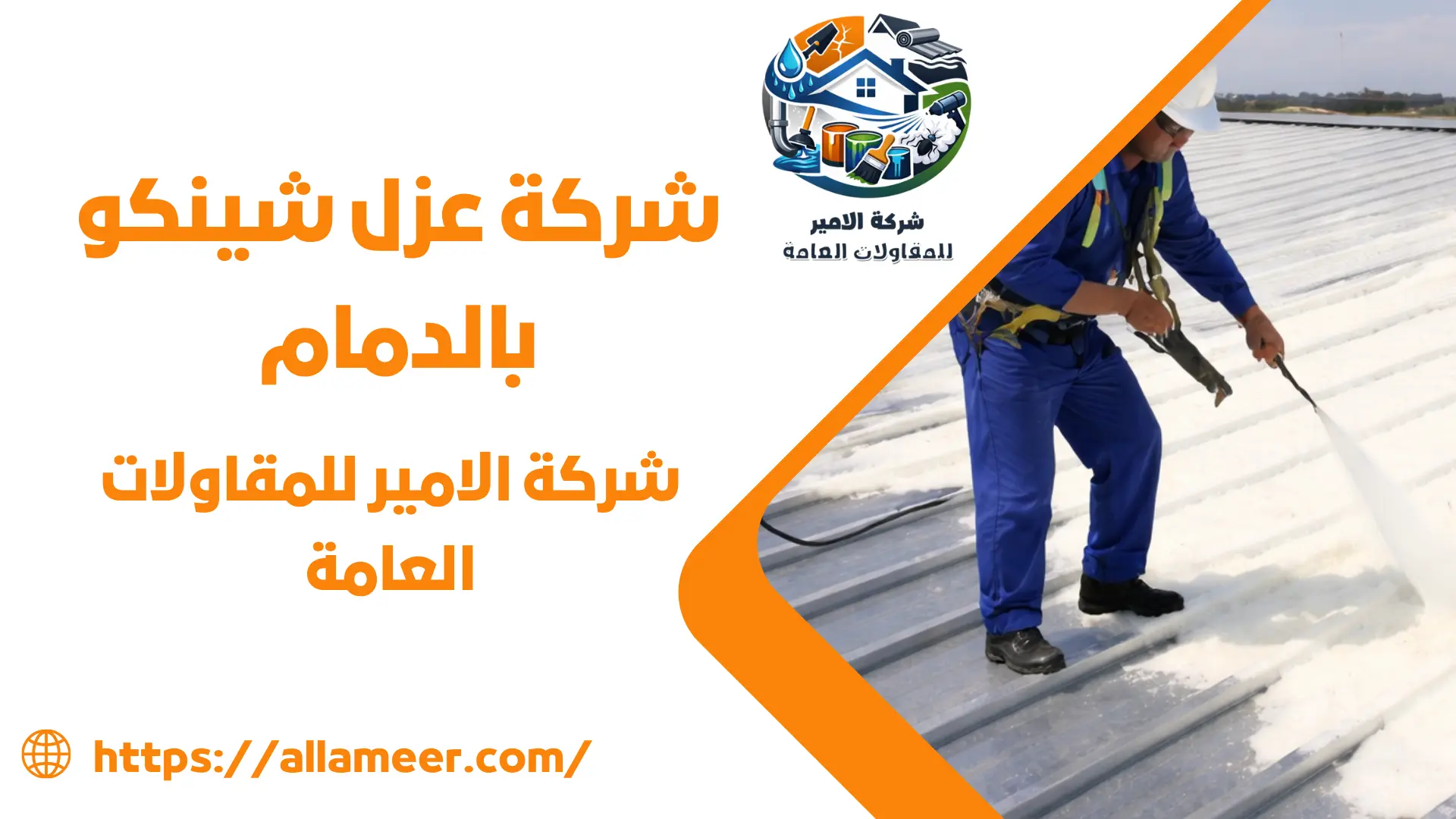 شركة عزل شينكو بالدمام