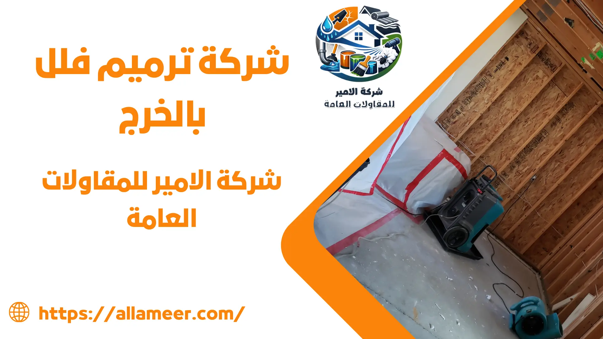 شركة ترميم فلل بالخرج 