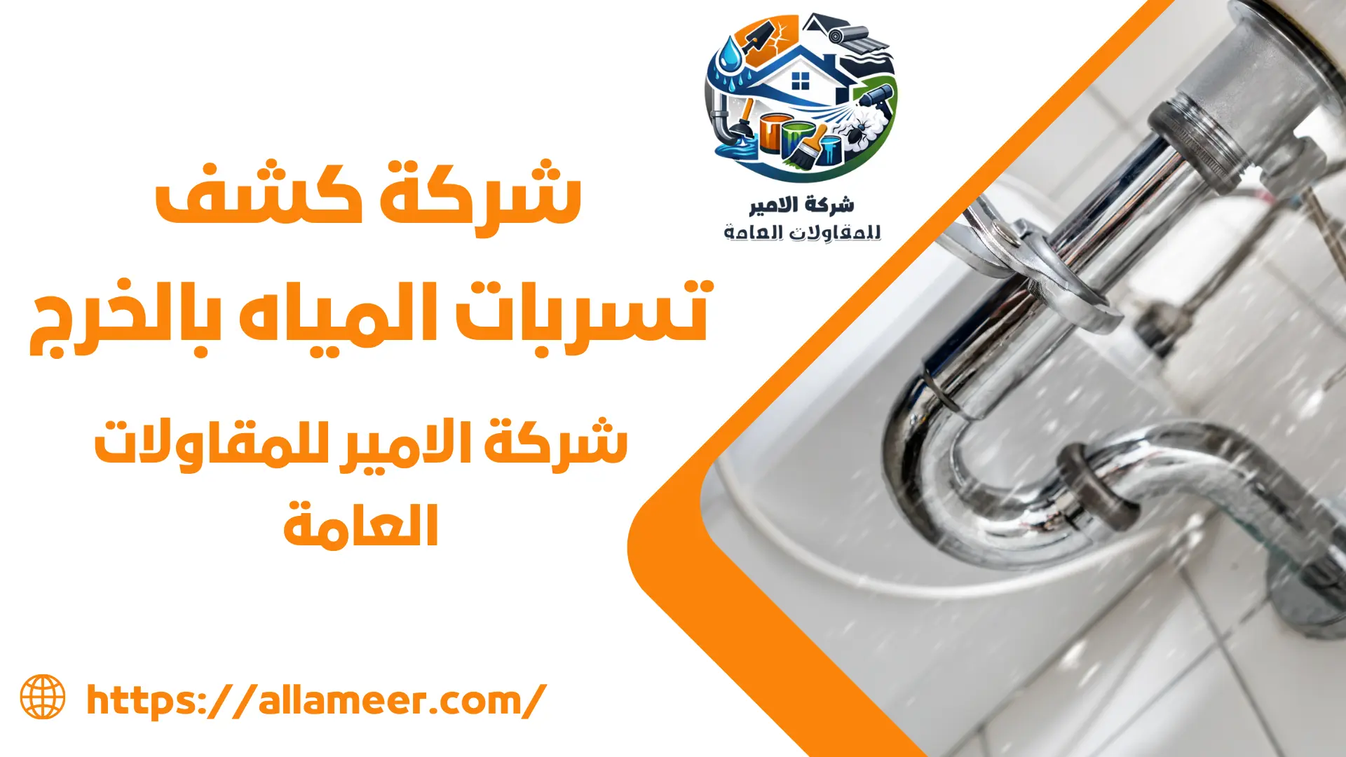 شركة كشف تسربات المياه بالخرج