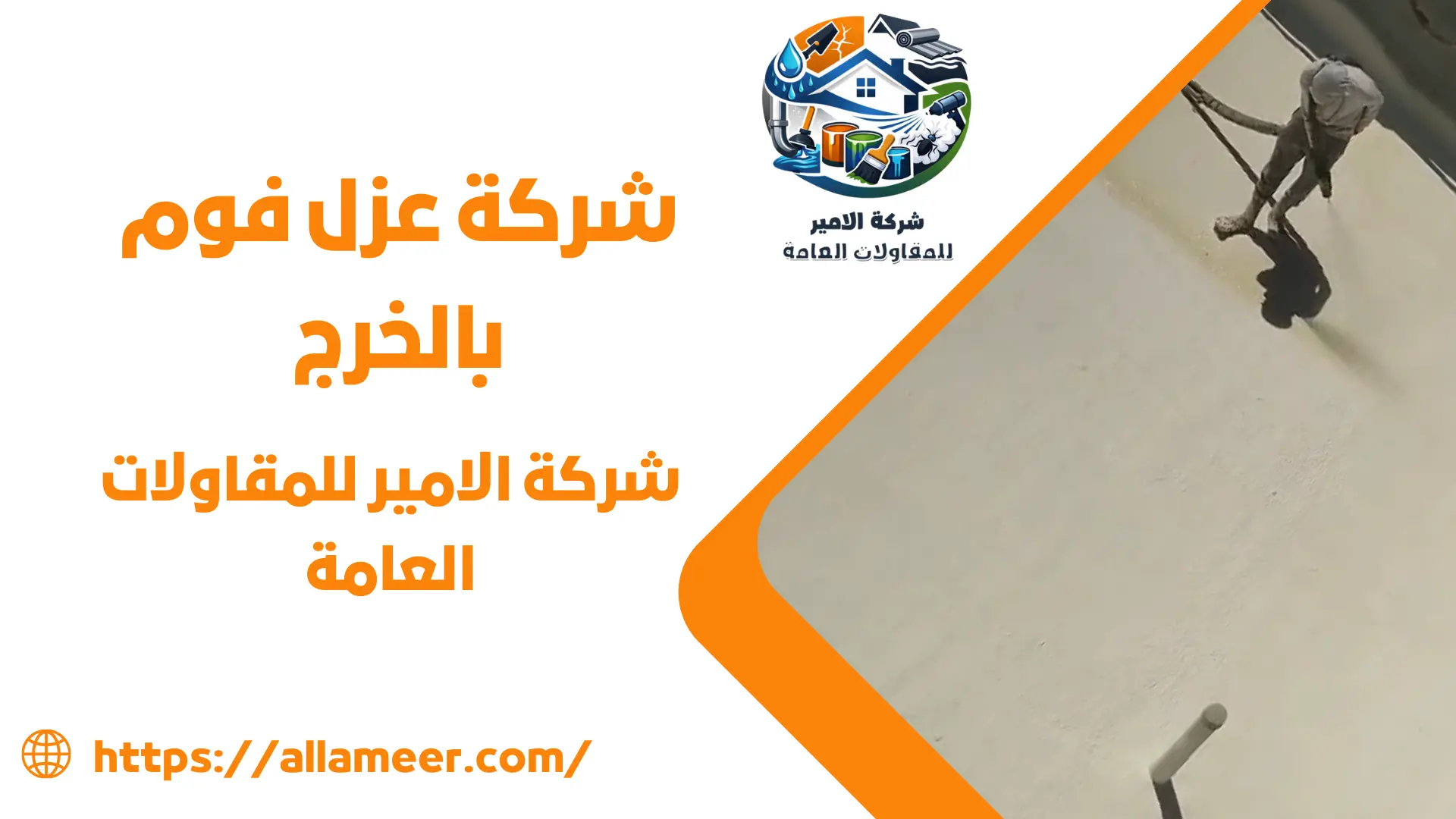 شركة عزل فوم بالخرج