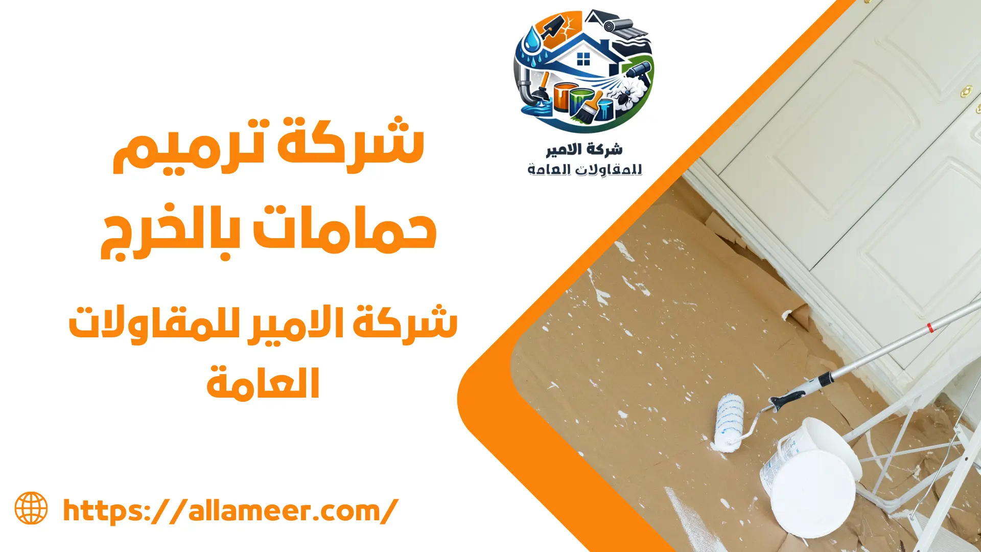 شركة ترميم حمامات بالخرج