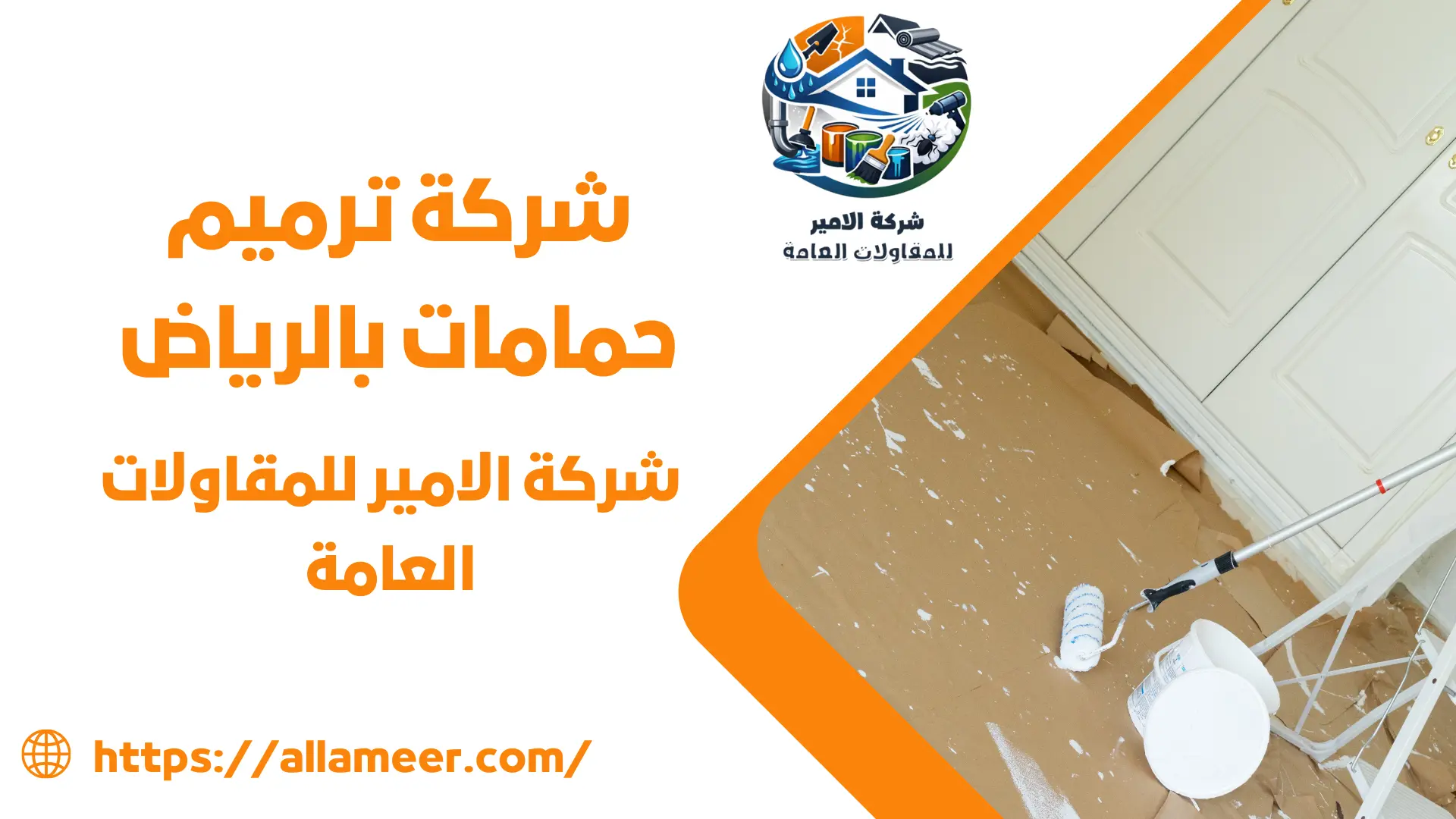 شركة ترميم حمامات بالرياض