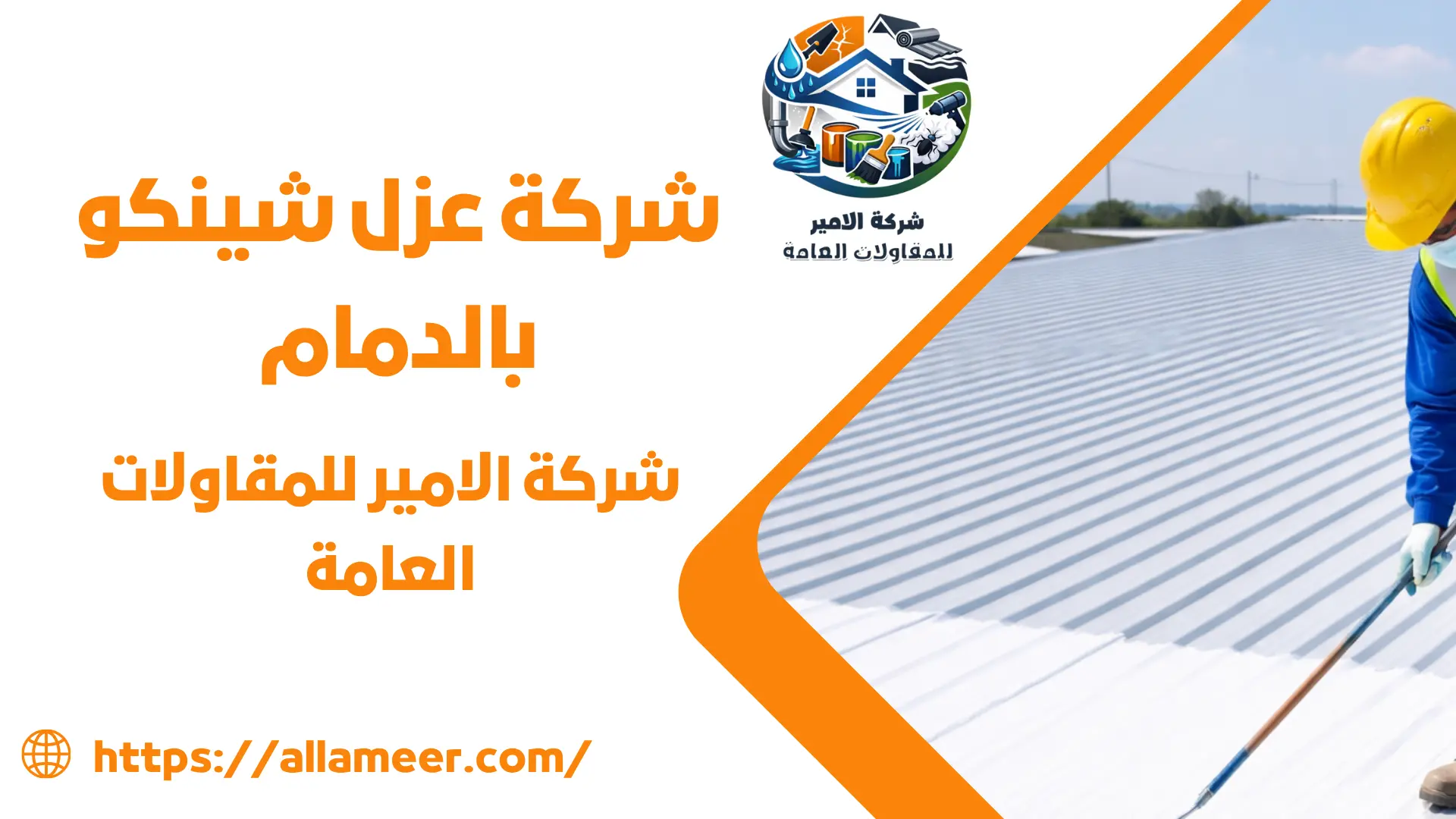 شركة عزل شينكو بالدمام