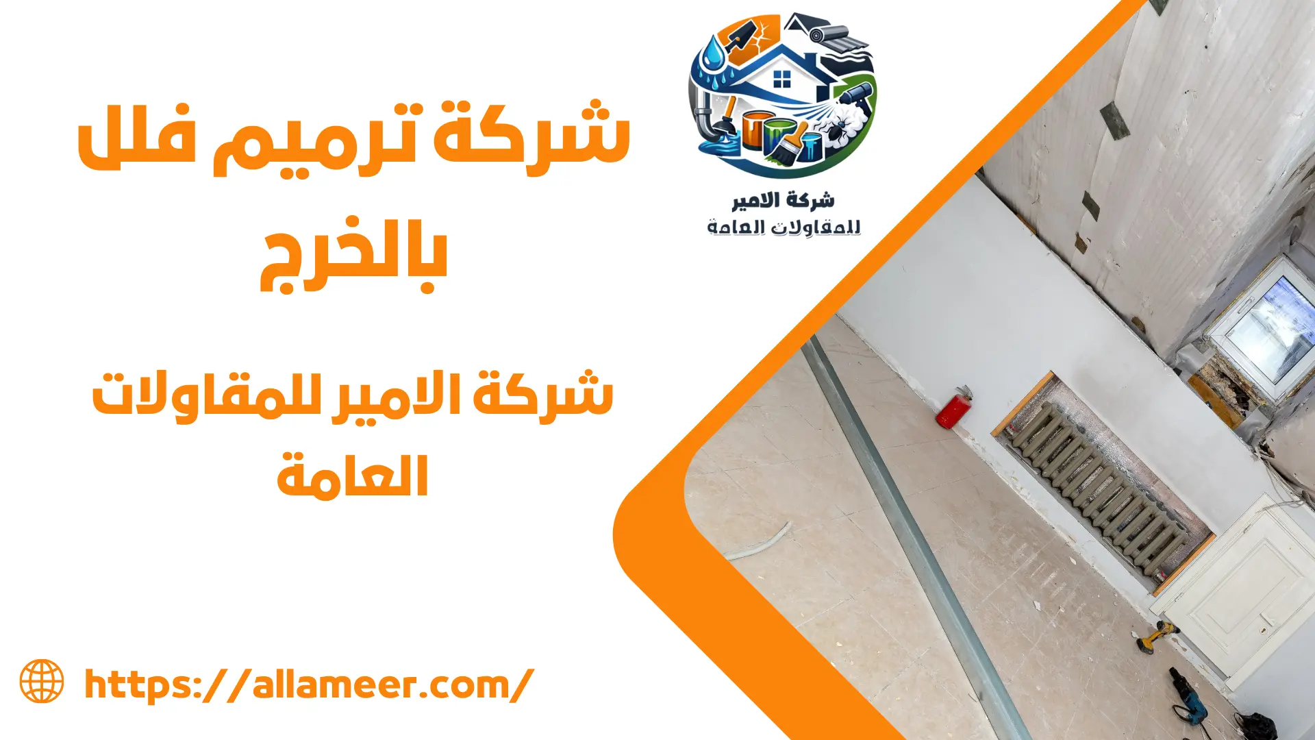 شركة ترميم فلل بالخرج 