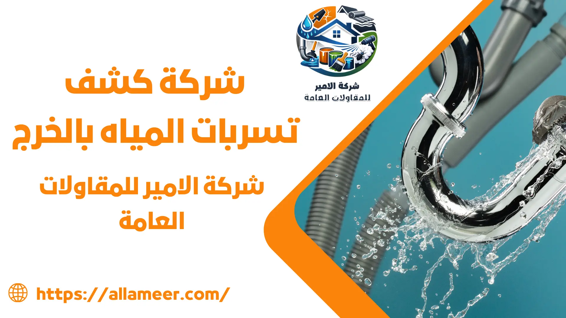 شركة كشف تسربات المياه بالخرج