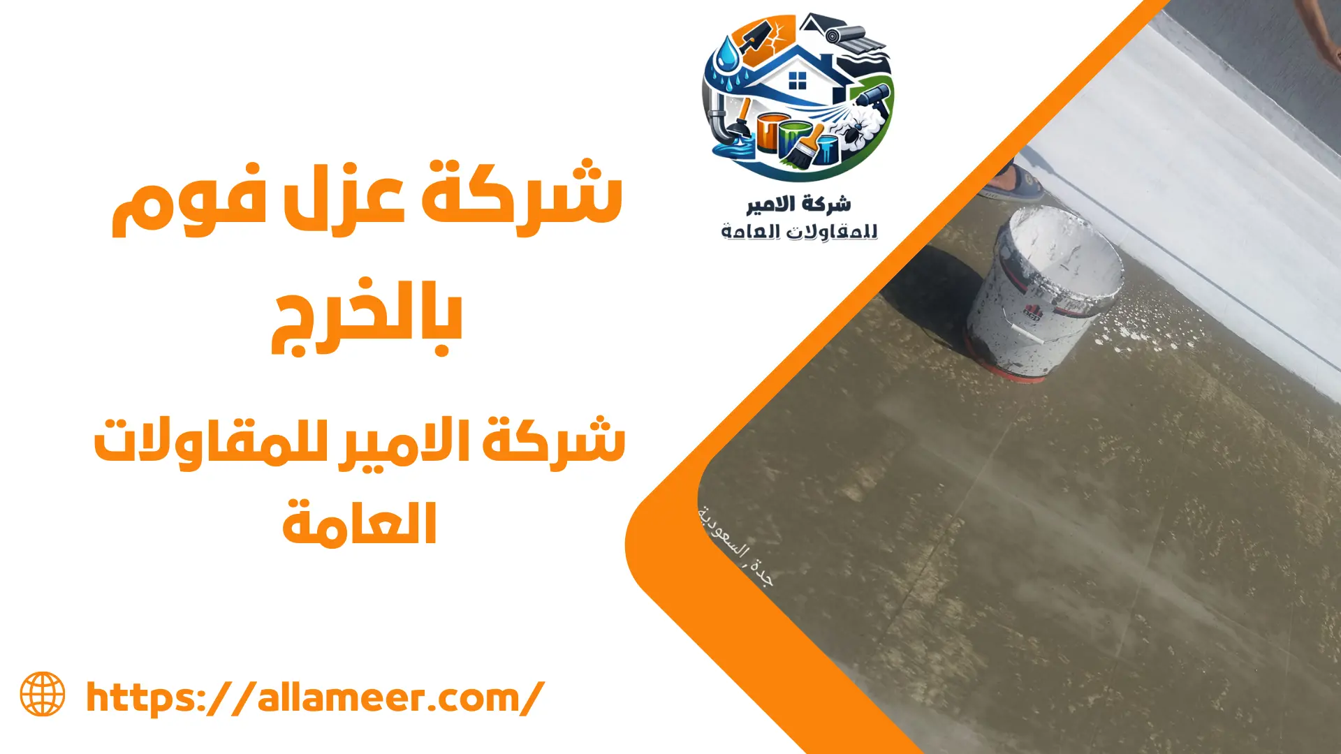 شركة عزل فوم بالخرج