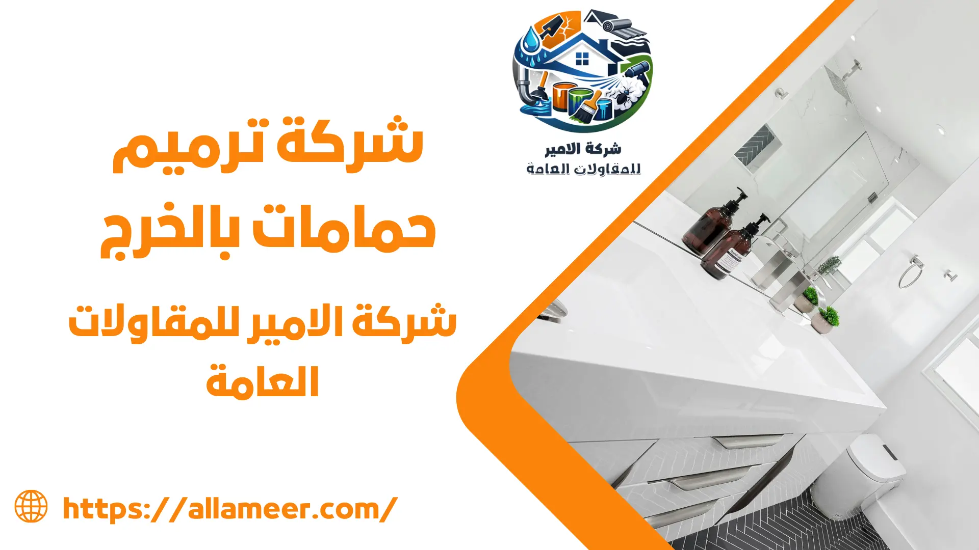 شركة ترميم حمامات بالخرج