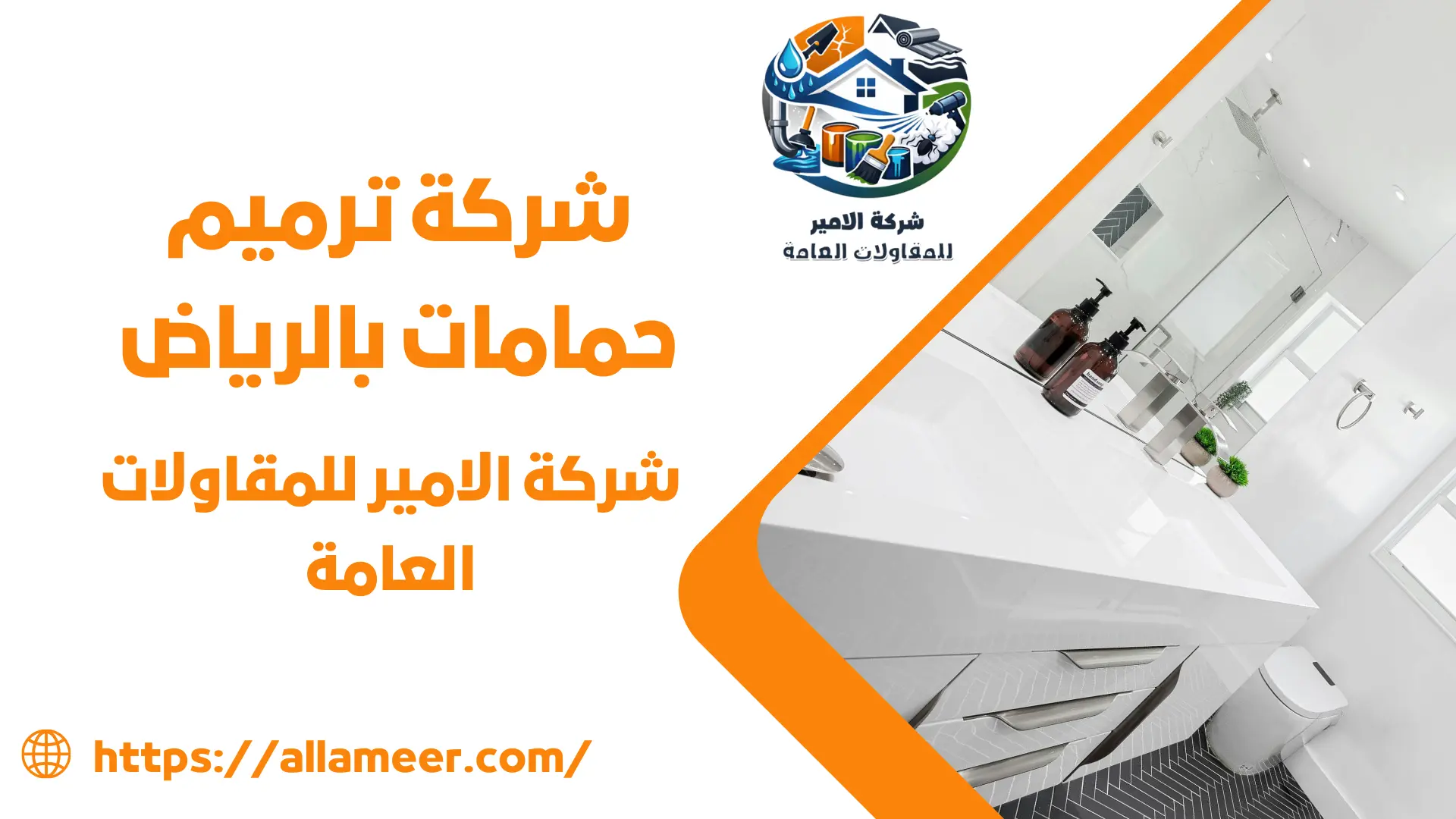 شركة ترميم حمامات بالرياض
